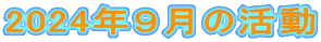 2024年9月の活動